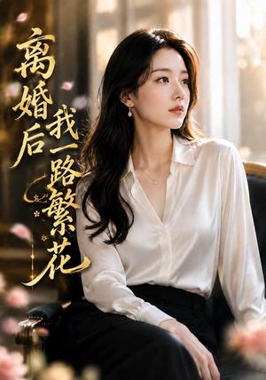 《离婚后我一路繁花(68集)AI短剧(夸克网盘)》短剧封面