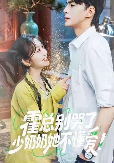 《霍总别哭了少奶奶她不懂爱(50集)卞菁&徐文聪》短剧封面