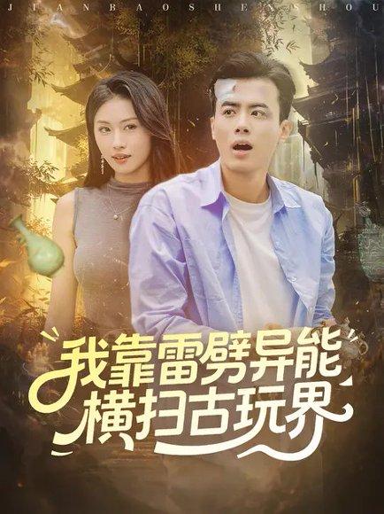 《我靠雷劈异能横扫古玩界(80集)王蕴成&金美希》短剧封面