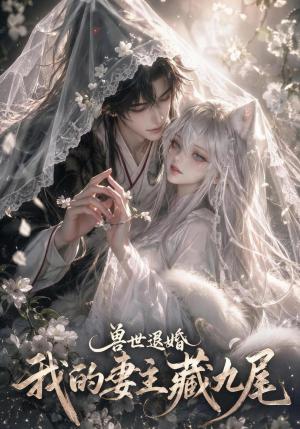 《兽世退婚我的妻主藏九尾(99集)(夸克网盘)》短剧封面