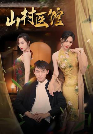 《山村医馆（45集）钟西滟&李源&纱纱&吕游（夸克网盘）》短剧封面