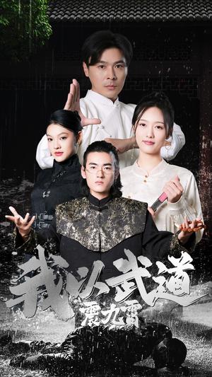 《我以武道震九霄(50集)李媛菁&赵子焱(夸克网盘)》短剧封面