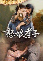 《憨娘孝子(35集)杨贵云》短剧封面