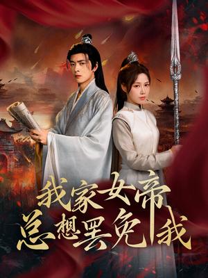 《我家女帝总想罢免我(82集)王静&何志根(夸克网盘)》短剧封面