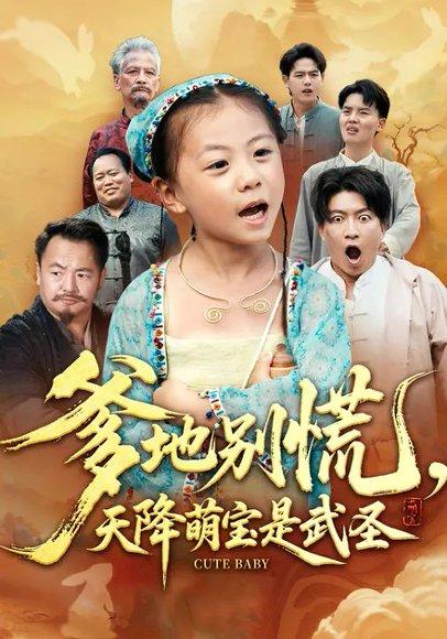 《爹地别慌,天降萌宝是武圣》短剧封面