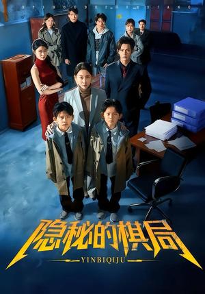 《隐秘的棋局（66集）王圻嘉＆邵之鹏（夸克网盘）》短剧封面