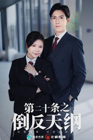《第二十条之倒反天纲（60集）曼娜（夸克网盘）》短剧封面