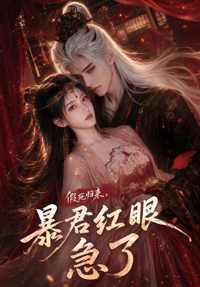 《假死归来,暴君红眼急了(60集)(百度网盘)》短剧封面