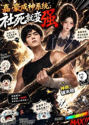 《嘉豪成神系统:社死就变强(61集)AI短剧(夸克网盘)》短剧封面