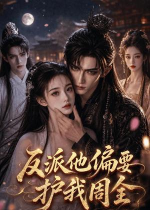 《反派他偏要护我周全(73集)(夸克网盘)》短剧封面