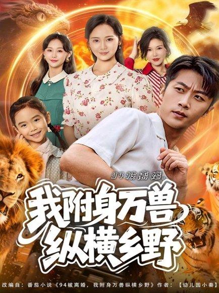 《94被离婚我附身万兽纵横乡野(102集)》短剧封面
