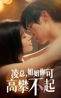 蓄谋已久的爱情 《蓄谋已久的爱情》短剧封面