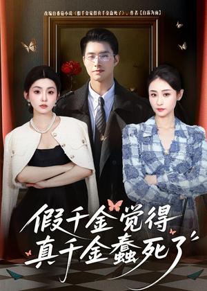 《假千金觉着真千金蠢死了(80集)邹盛文&李娜(夸克网盘)》短剧封面