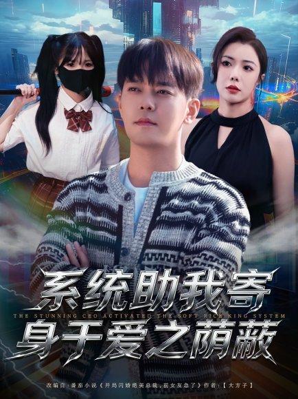 《系统助我寄身于爱之荫蔽（80集）》短剧封面