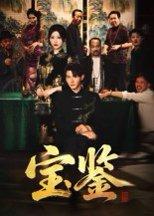 宝鉴 《宝鉴》短剧封面
