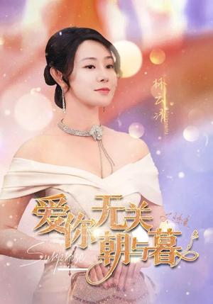 《爱你无关朝与暮&惟愿重逢未嫁时（91集）（夸克网盘）》短剧封面