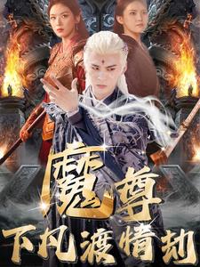 《魔尊下凡渡情劫（77集）（夸克网盘）》短剧封面