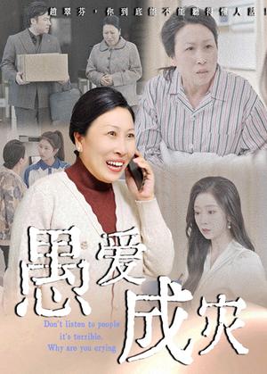 《愚爱成灾&不听人话糟了现世报你哭啥(36集)婧璎&姜玲玲(夸克网盘)》短剧封面