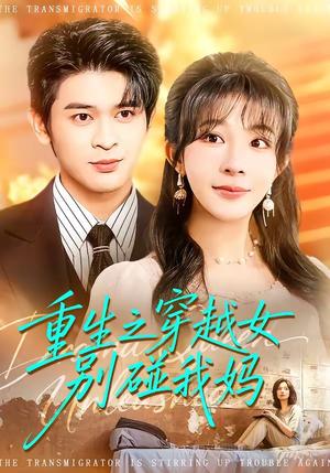 《重生之穿越女别碰我妈（70集）李沐汐＆阿尔迪（夸克网盘）》短剧封面