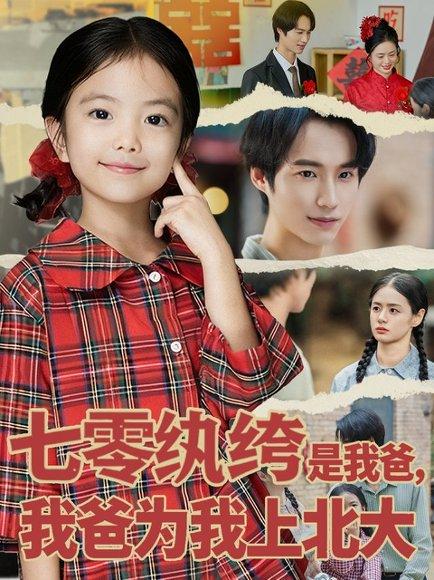 《七零纨绔是我爸我爸为我上北大（80集）lucky&毕方》短剧封面