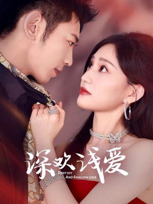 《深欢浅爱(80集)李泉成&张婉芳(夸克网盘)》短剧封面