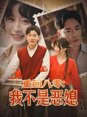 《重回八零：我不是恶媳（60集）李季＆田雨晴（夸克网盘）》短剧封面