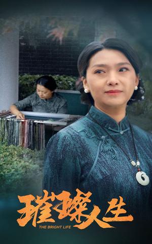 《璀璨人生（50集）（夸克网盘）》短剧封面