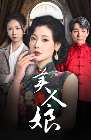 《美人娘（38集）金大钟＆王星辰（夸克网盘）》短剧封面