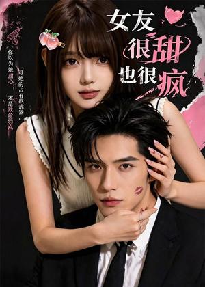 《女友很甜也很疯(61集)(夸克网盘)》短剧封面