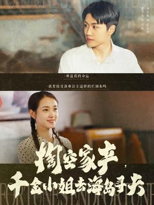 《掏空家产，千金小姐去海岛寻夫（83集）刘宇航＆郭宇欣（夸克网盘）》短剧封面