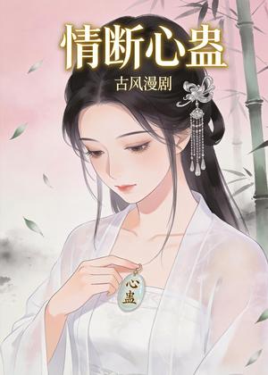 《情断心蛊（28集）动漫（夸克网盘）》短剧封面