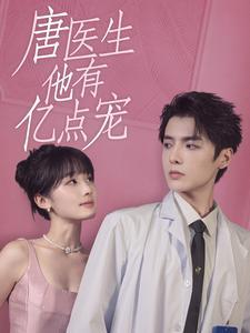 《唐医生他有亿点宠(100集)贾翼萱(夸克网盘)》短剧封面