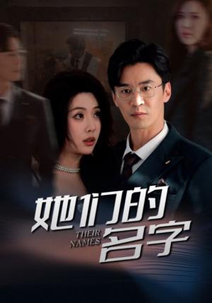 《她们的名字(29集)路文卓(夸克网盘)》短剧封面
