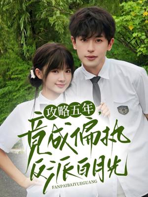 《攻略五年竟成偏执反派白月光（71集）李若洵&莉莉崽》短剧封面