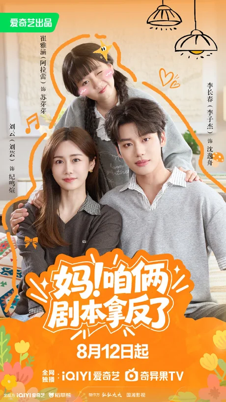 《妈!咱俩剧本拿反了(65集)李子杰&刘芸(1080P)(夸克网盘)》短剧封面