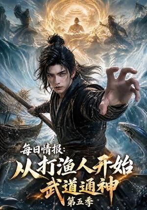 《每日情报:从打渔人开始武道通神第五季(117集)(夸克网盘)》短剧封面