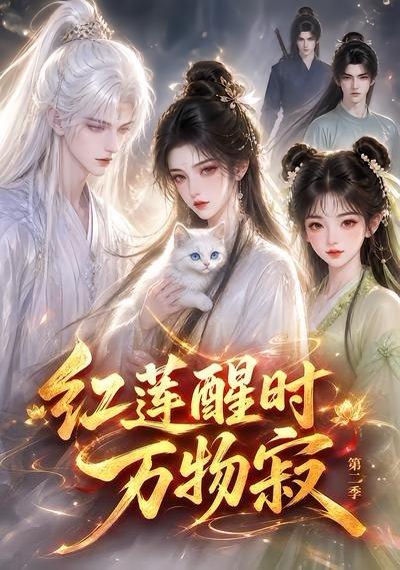 《红莲醒时万物寂第二季(61集)(百度网盘)》短剧封面