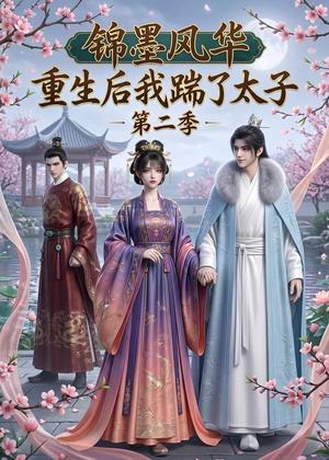 《锦墨风华：重生后我踹了太子第二季（70集）（夸克网盘）》短剧封面