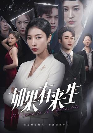 《新：如果有来生（36集）（夸克网盘）》短剧封面