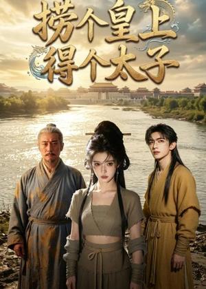 《捞个皇上得个太子(59集)Ai短剧(夸克网盘)》短剧封面