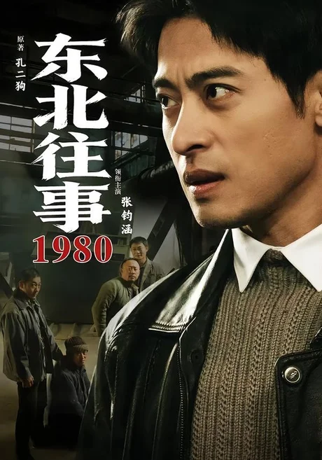 《东北往事·1980（90集）张钧涵＆郝世程＆巩汉林＆唐宁（夸克网盘）》短剧封面