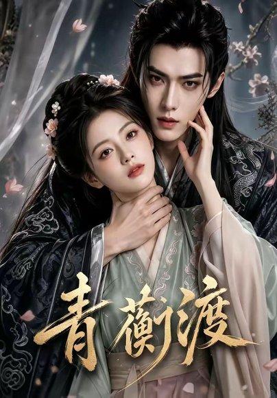 《青蘅渡（46集）（百度网盘）》短剧封面