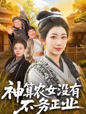 《神算农女没有不务正业（77集）梁华＆崔馨心（夸克网盘）》短剧封面