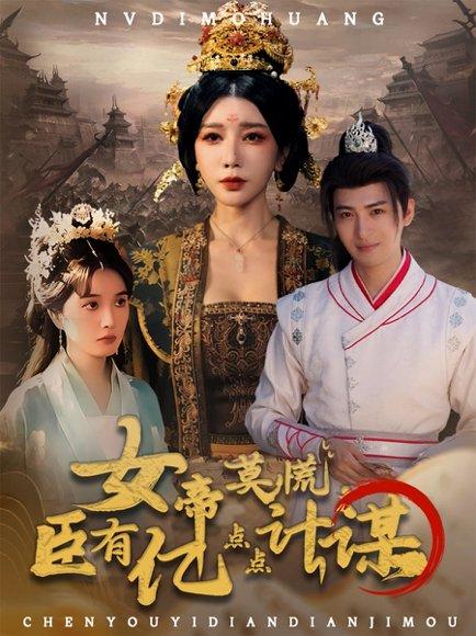 女帝莫慌臣有亿点点计谋 《女帝莫慌臣有亿点点计谋》短剧封面