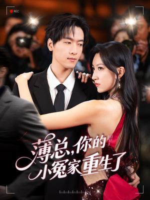 《薄总，你的小冤家重生了&薄总你的小冤家重生了（67集）陆路＆韩非儿》短剧封面