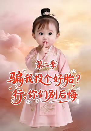 《骗我投个好胎?行,你们别后悔第二季(78集)(夸克网盘)》短剧封面