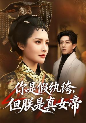 《你是假纨绔，但朕是真女帝（68集）林文洁&刘超（夸克网盘）》短剧封面