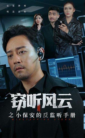《窃听风云之小保安的反监听手册（45集）周樾》短剧封面
