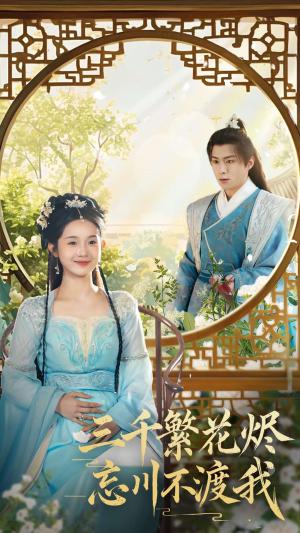 《三千繁花烬忘川不渡我(60集)李俊良&至春禾(夸克网盘)》短剧封面