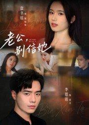 《老公，别信她》短剧封面